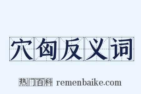 穴匈反义词是什么意思的图片